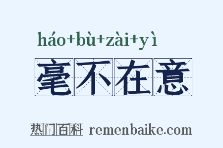 毫不在意是什么意思的图片